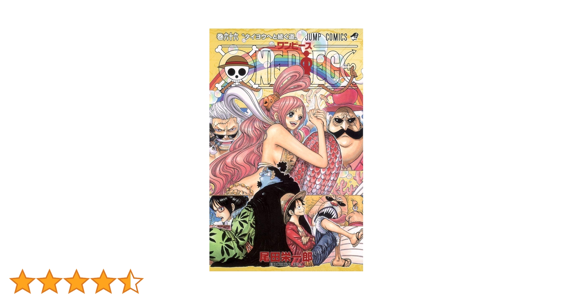 ONE PIECE 66 | 尾田 栄一郎 |本 | 通販 | Amazon